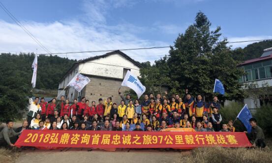 弘鼎咨詢(xún)首屆忠誠(chéng)之旅97公里毅行挑戰(zhàn)賽