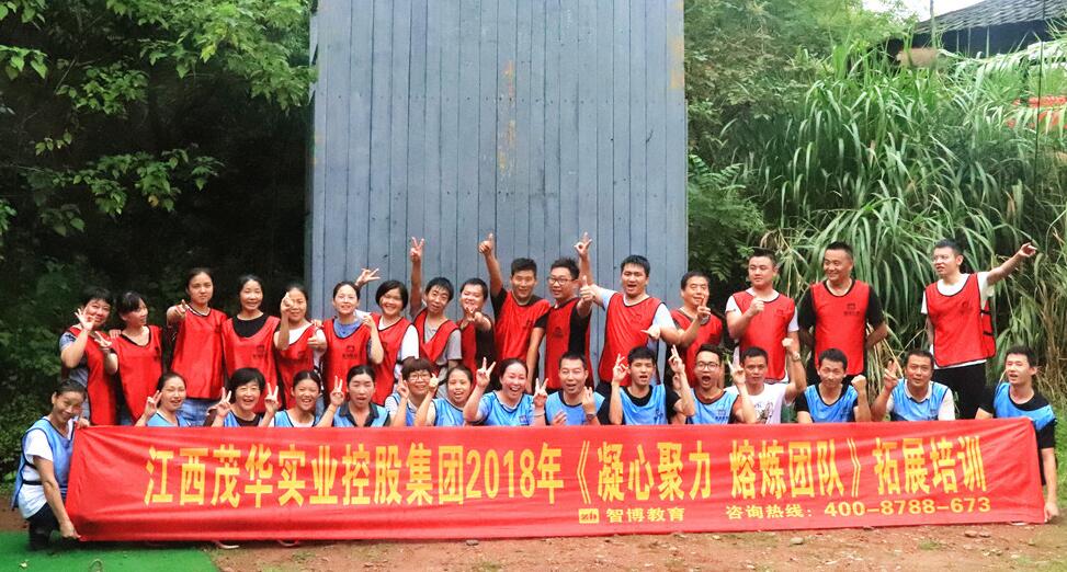 江西茂華實業控股集團2018年《凝心聚力 熔煉團隊》拓展培訓