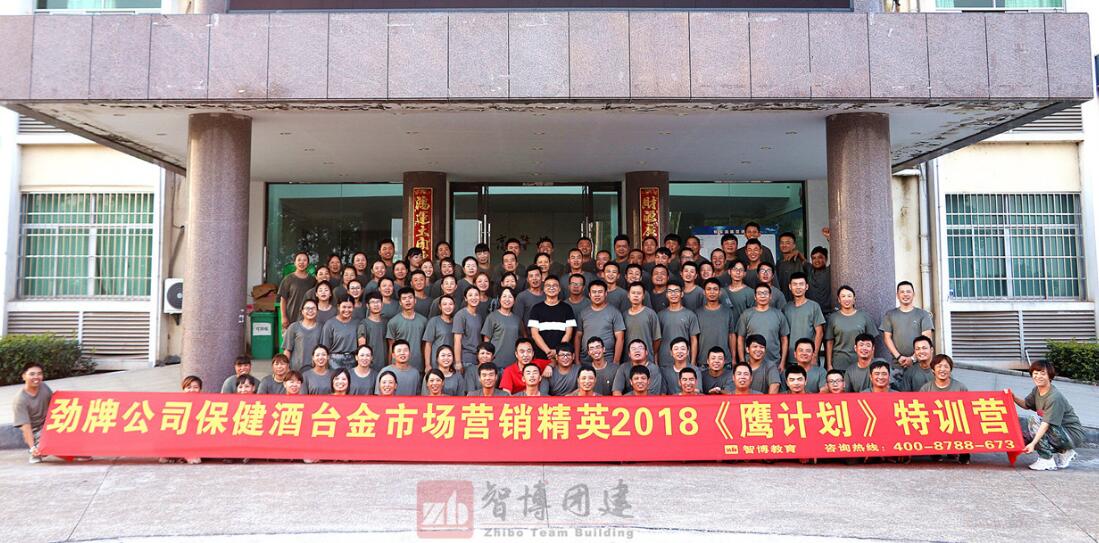 勁牌公司保健酒臺金市場營銷精英2018《鷹計劃》特訓營