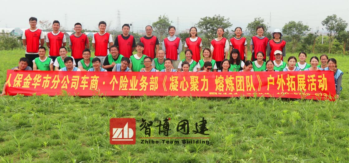 人保金華市分公司車商?個險業務部《凝心聚力 熔煉團隊》戶外拓展活動