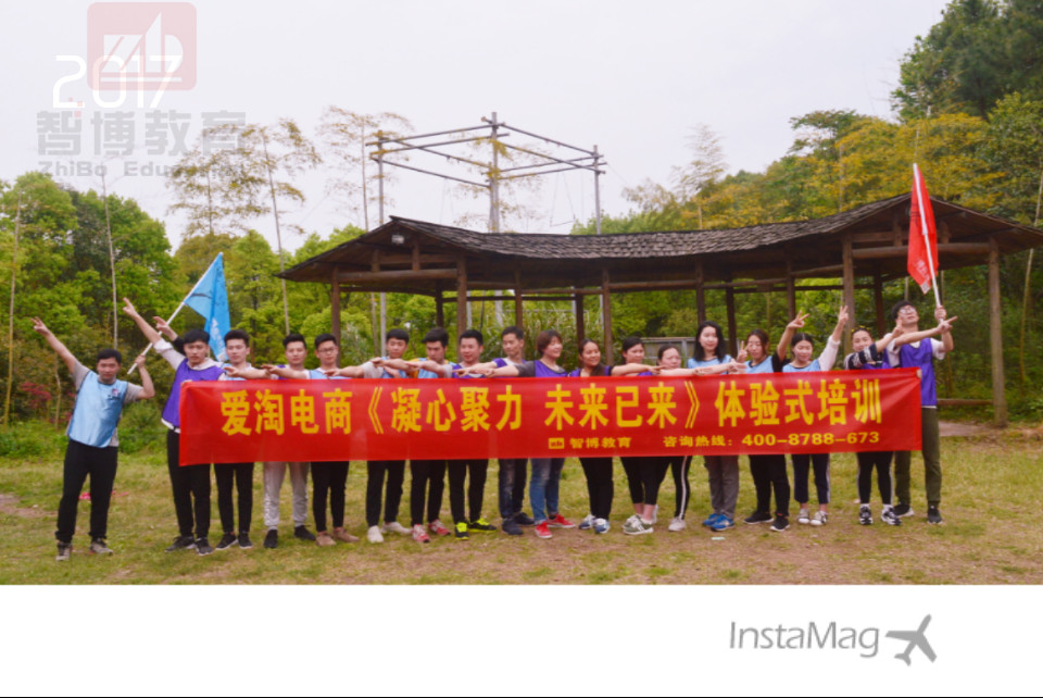 愛淘電商《凝心聚力 未來已來》體驗式培訓