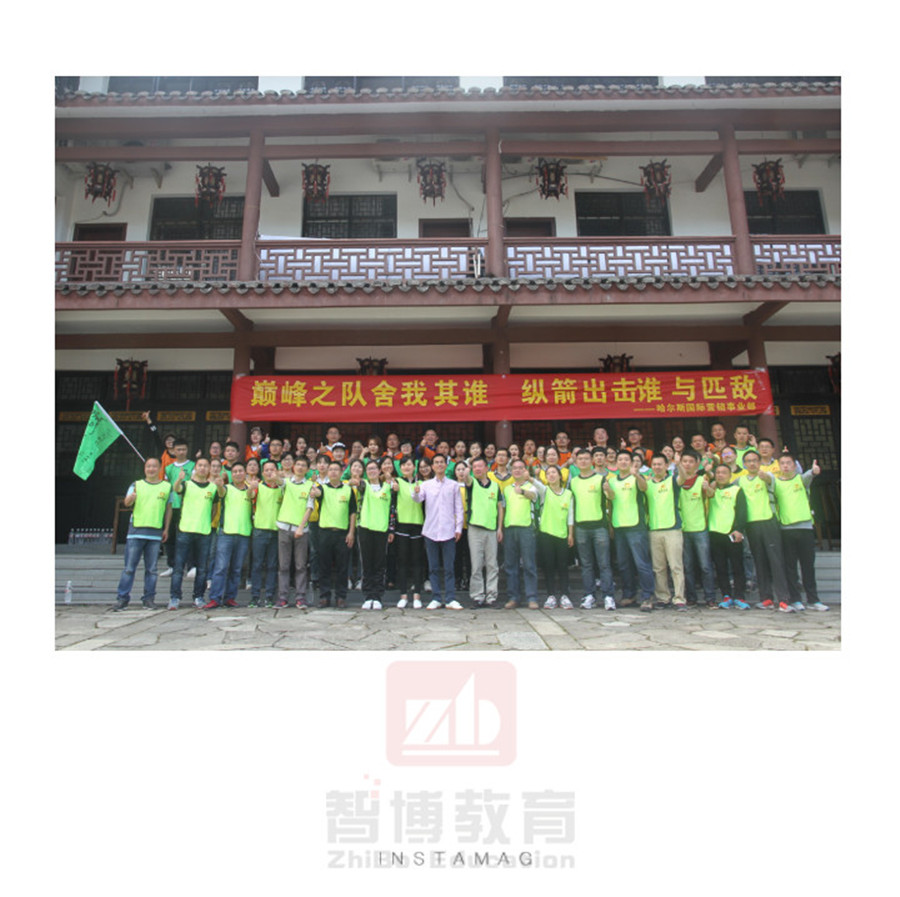 《超越自我 挑戰極限》——哈爾斯2017年營銷團隊拓展訓練
