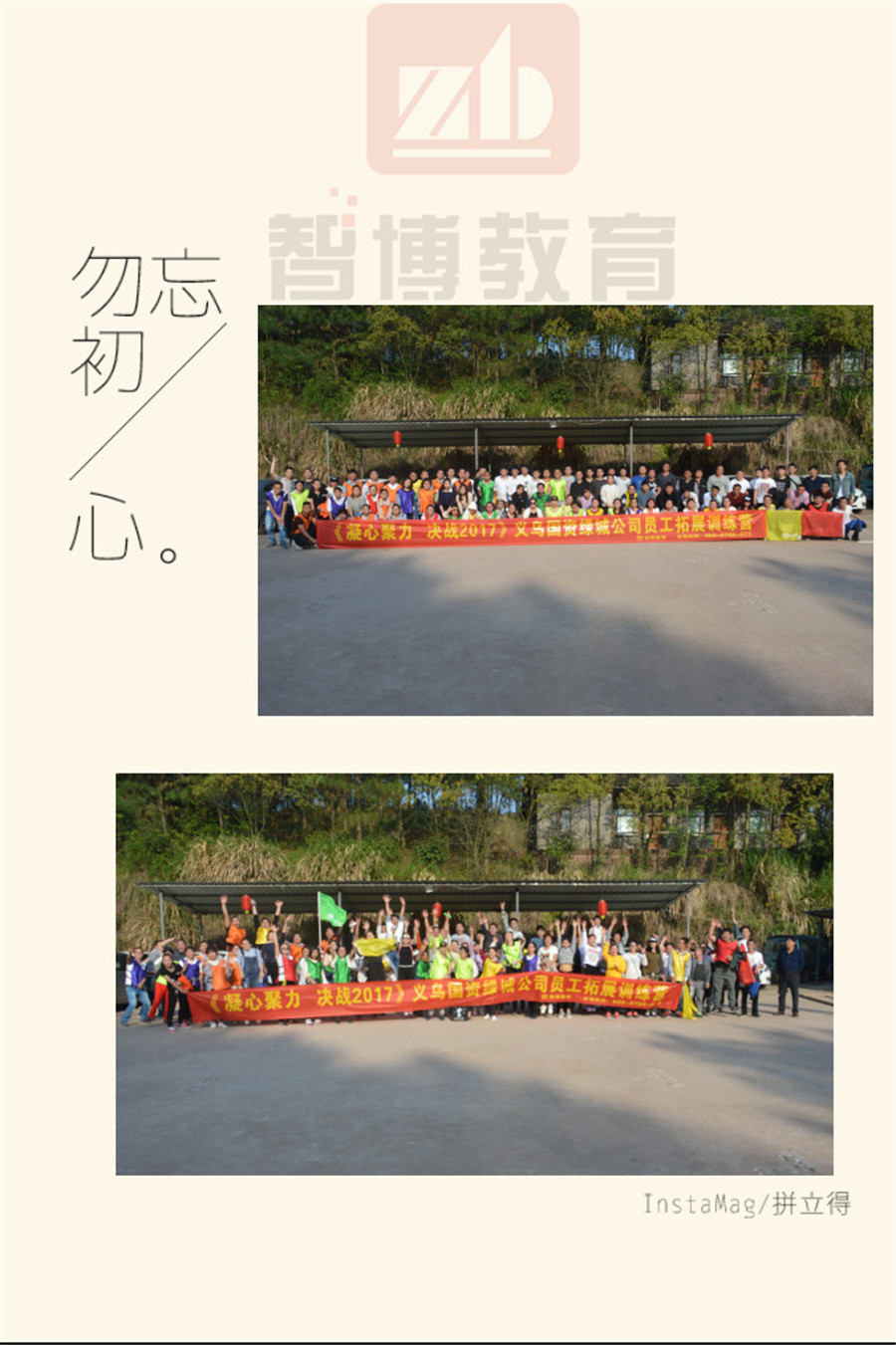 《凝心聚力 決戰2017》——綠城物業員工拓展訓練營