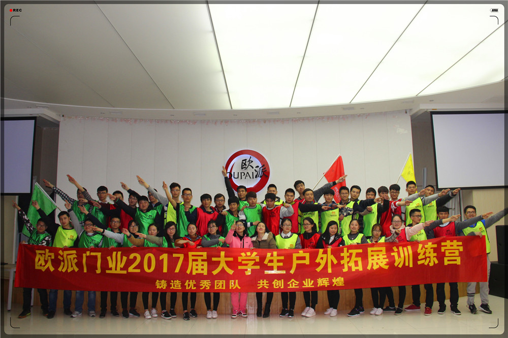 《鑄造優秀團隊 共創企業輝煌》——歐派門業2017屆大學生戶外拓展訓練營