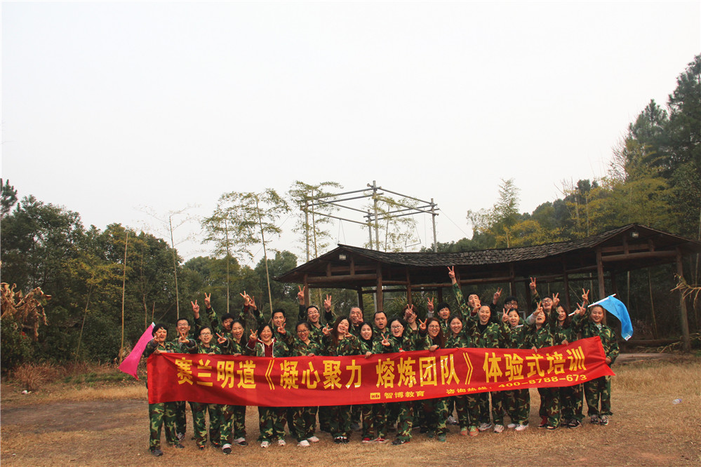 賽蘭明道《凝心聚力 熔煉團隊》體驗式培訓