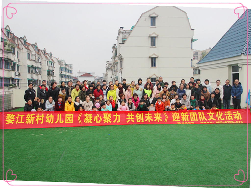 婺江新村幼兒園《凝心聚力 共創未來》迎新團隊文化活動
