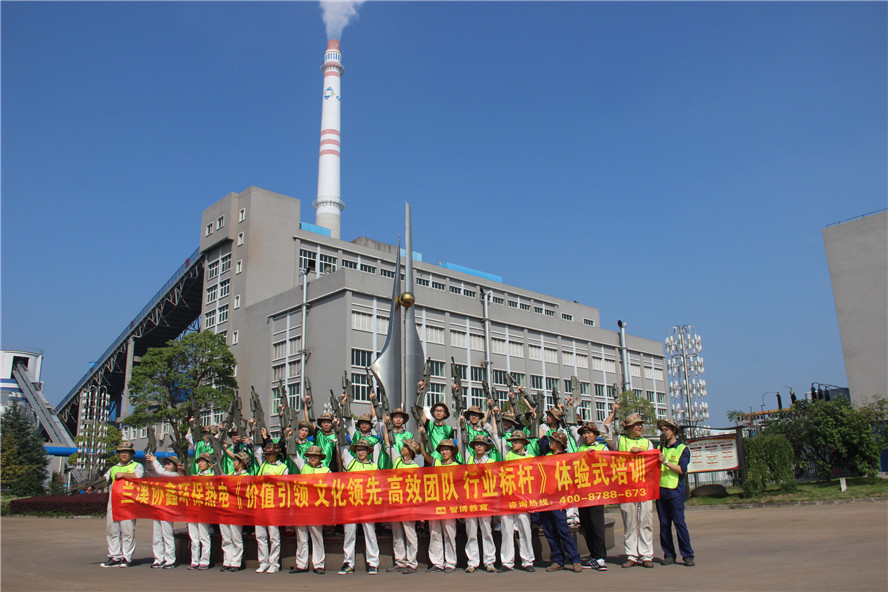 蘭溪協鑫環保熱電《價值引領 文化領先 高效團隊 行業標桿》體驗式培訓