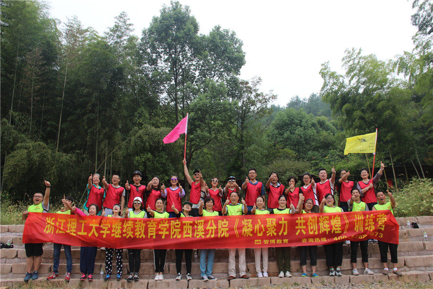 浙江理工大學(xué)繼續(xù)教育學(xué)院西溪分院《凝心聚力 共創(chuàng)輝煌》訓(xùn)練營(yíng)