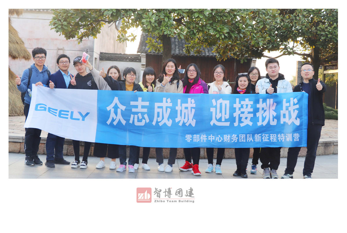 吉利烏鎮(zhèn)定向團(tuán)建，讓世界充滿吉利 | 吉利零部件中心財(cái)務(wù)團(tuán)隊(duì)新征程特訓(xùn)營
